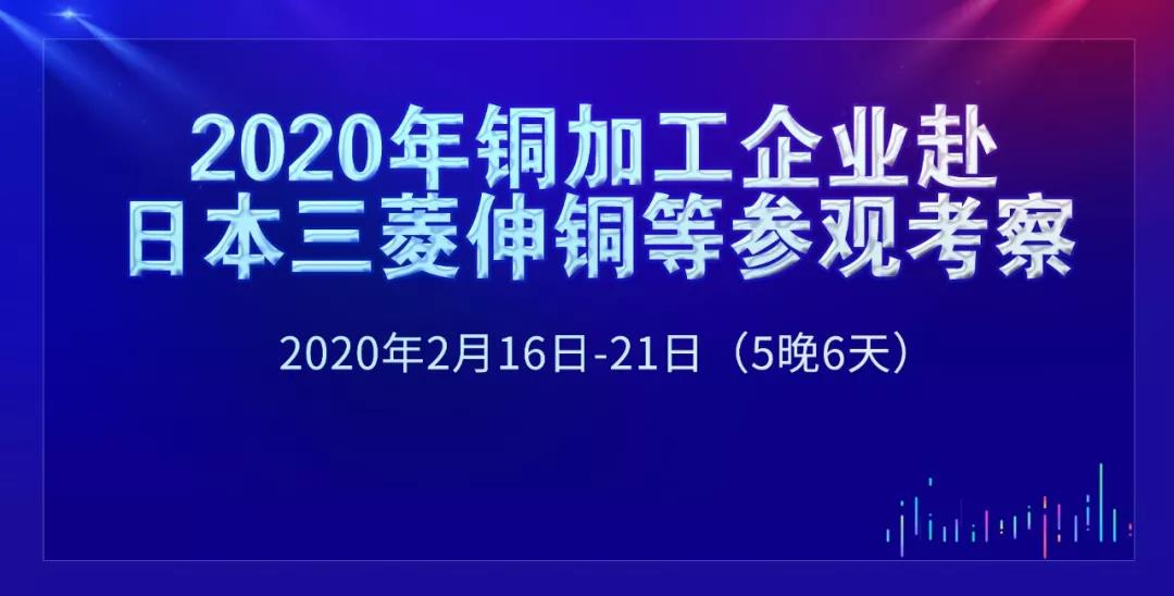 2020年中国铜加工企业走进日本三菱伸铜等企业参观考察